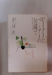 ピーターとペーターの狭間で