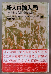 新人口論入門　つくられた食糧・資源危機