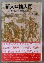 新人口論入門　つくられた食糧・資源危機