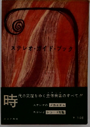 時　ステレオ・ガイド・ブック