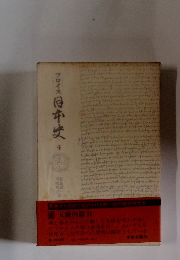 フロイス　日本史　4