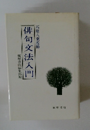 俳句文法入門　石原八束監修