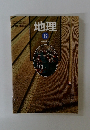 地理 B 東京書籍 平成13年2月10日発行