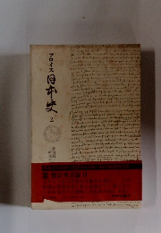 フロイス日本史　2