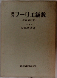 フーリエ級数　増補改訂版