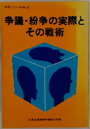 争議・紛争の実際とその戦術