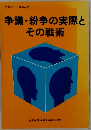争議・紛争の実際とその戦術