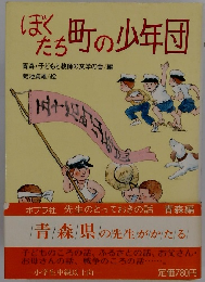 ぼくたち町の少年団