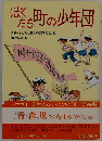 ぼくたち町の少年団