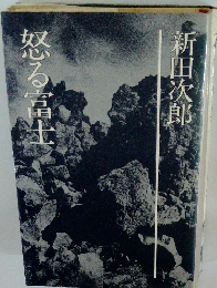 新田次郎全集〈第21巻〉怒る富士