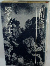 新田次郎全集〈第21巻〉怒る富士
