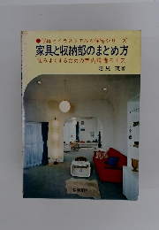 家具と収納部のまとめ方