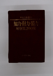 社長と幹部の知力・財力・協力増強策200集