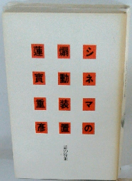 シネマの扇動装置