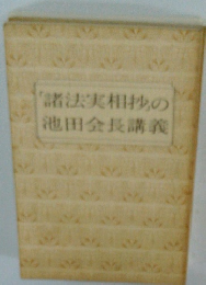 「諸法実相抄」の池田会長講義