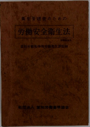 労働安全衛生法