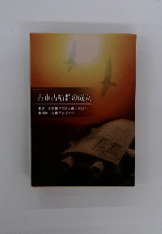 古市古墳群の成立