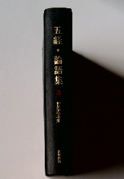 五経・論語集　3　世界文学全集