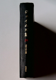 ジェイムス集 39　世界文学全集