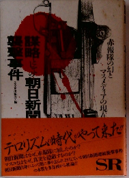 謀略としての朝日新聞襲撃事件 赤報隊の幻とマスメディアの現在