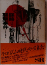 謀略としての朝日新聞襲撃事件 赤報隊の幻とマスメディアの現在
