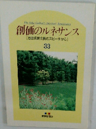 創価のルネサンス　33