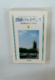 創価のルネサンス　4