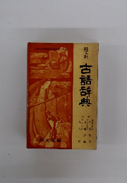 古語辞典