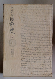 フロイス　日本史　10