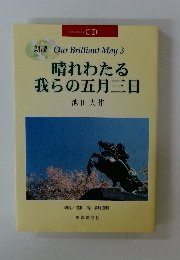 晴れわたる 我らの五月三日