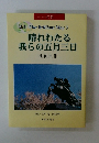 晴れわたる 我らの五月三日