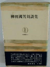 柳田國男対談集