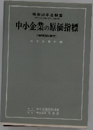 中小企業の原価指標　昭和59年号