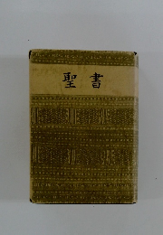 聖書