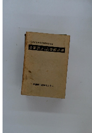 公害防止 受験必携