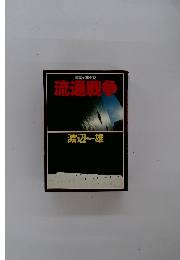 長編企業小説 流通戦争