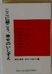 ここに築こう、幸せのいしずえ