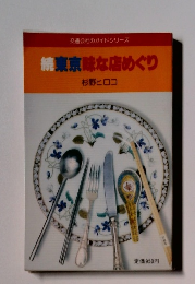 続東京味な店めぐり