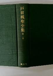 戸田城聖全集　第一巻