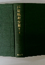 戸田城聖全集　第一巻