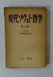 現代ソヴェト哲学　第3集