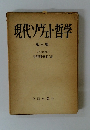 現代ソヴェト哲学　第3集