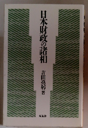 日本財政の諸相