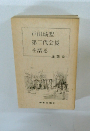 戸田城聖第二代会長を語る 座談会