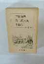 戸田城聖第二代会長を語る 座談会