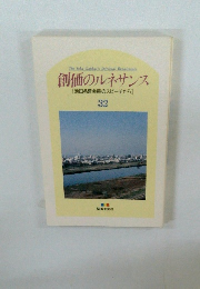 創価のルネサンス [池田名誉会長のスピーチから] 32