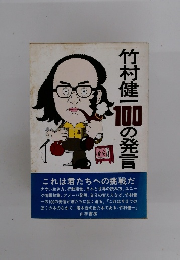 竹村健一100の発言