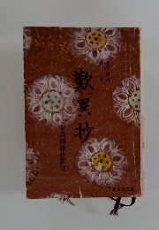 歎異抄 安良岡康作訳注