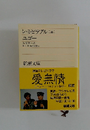 レ・ミゼラブル (三)