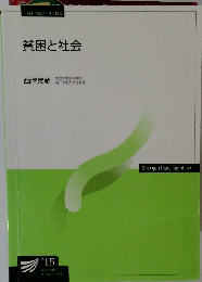 貧困と社会